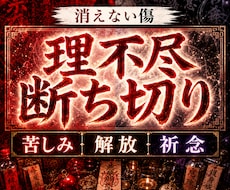 禁断速攻霊視＊断ち切り祈念＊痛みを光へ導きます イメージ1