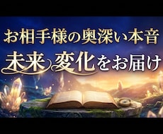 お相手様の奥深い本音、未来、変化をお届けします 片思い、同性、彼氏彼女、三角関係、どんな関係でも鑑定致します