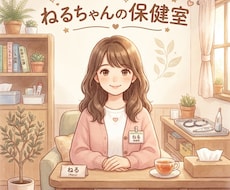 元保健室の先生があなたのお話を優しく聞きます イメージ1
