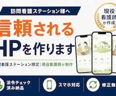 現役看護師が訪問看護専門のHPを制作します イメージ1