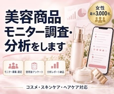 女性3,000名に美容商品アンケートを実施します イメージ1
