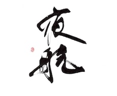 印象に残る筆文字の題字・タイトル制作しますます イメージ1