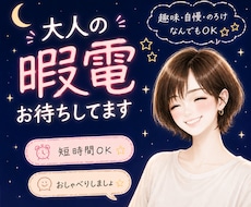 眠れぬ夜の一人時間✨大人の暇電お待ちしてます 誰かと話したい夜に、ふらっとどうぞ☺️＼短時間OK／