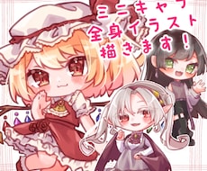可愛い全身ミニキャライラスト描きます イメージ1