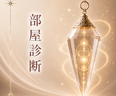 お部屋のエネルギーを整えるヒント伝えます イメージ1