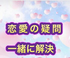 恋愛の悩みを解決したい方にオススメになります イメージ1