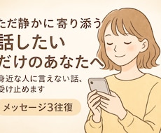 身近な人に言えない話、受け止めます イメージ1