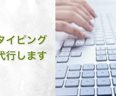 タイピング代行します イメージ1