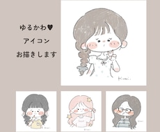 あなただけのゆるふわ♡アイコンお描きします イメージ1