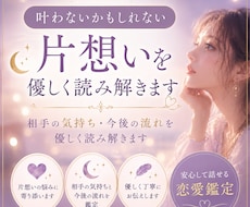 叶わないかもしれない片想いを優しく読み解きます 相手の気持ち・今後の流れを優しく読み解きます
