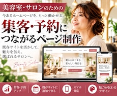 美容室・サロンの集客用ページを制作します イメージ1