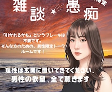 雑談・愚痴・秘密の話　友達感覚で何でも聴きます 顔が見えないからこそ話せる本音、優しく受け止めます♪