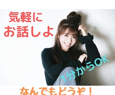 何となく話がしたい。1分でも話し相手になります イメージ1