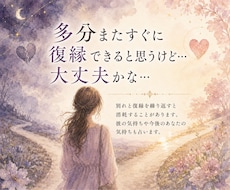 別れと復縁を繰り返す彼の気持ちを鑑定します イメージ1