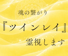 ツインレイ鑑定　魂の繋がりと覚醒期を視ます イメージ1