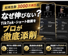なぜショート動画が伸びない？プロが徹底添削します 総再生数3000万再生のプロがショート動画を添削します