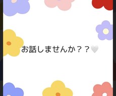 内容気にせずなんでもお話しききます