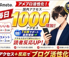 アメブロ毎日国内アクセス1000いいねコメ増加ます イメージ1