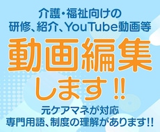 介護・福祉向けの動画編集をします イメージ1
