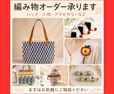 ご希望に合わせて編み物作品をお作りします イメージ1