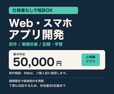 基本5万円でWeb・スマホアプリを開発します イメージ1