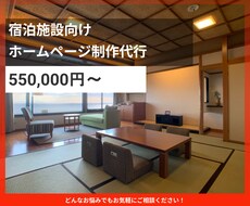 宿泊施設のホームページ（HP）を制作します イメージ1