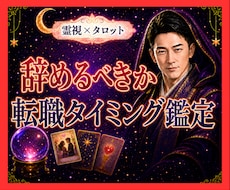 霊視タロット✡️今の仕事を辞めるべきか霊視で視ます イメージ1