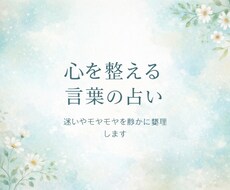 今の迷いを整理する占いメッセージをお届けます イメージ1
