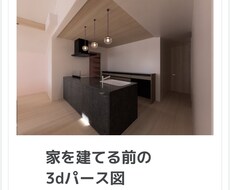 注文住宅の内観パースとARビューを提供します イメージ1