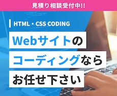 ホームページ・LPのコーディングを代行します お見積もりだけでもOKです！お気軽にご相談ください！