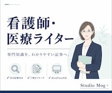 医療・介護SEO記事｜看護師が執筆します 専門知識を、読者に伝わる文章へ。