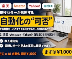 現役セラーがEC業務のAI自動化を診断します エンジニアでなく現役の多モール運営者が現場目線で診断