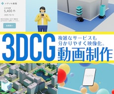 企業PR  ／サービス紹介動画を制作します 複雑なサービスも、2D / 3DCGで分かりやすく映像化。