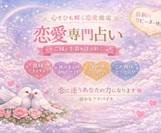 片思い・復縁・複雑恋愛等のご相談を承ります イメージ1