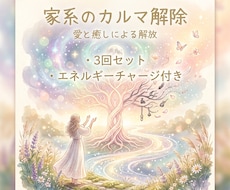 家系のカルマ解除3回⭐️エネルギーチャージ付きます ⭐️一度解放されたカルマは戻らないように出来ています⭐️