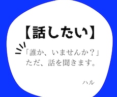 話を聞いてほしい。ただ、ひたすらに話を聞きます イメージ1