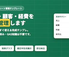 売上顧客経費を一元管理スプレッドシート作成します イメージ1