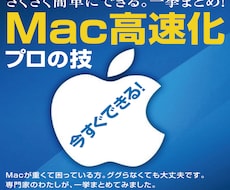 Macが重い！即できる高速化のまとめを紹介します Macの『専門家』が教える高速化でイライラ悩み解消。