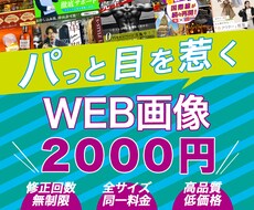 格安！集客に繋げるWEB画像制作いたします デザインでお悩みの方へ。低価格で受付中！
