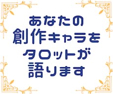 あなたの創作キャラをタロットが語ります あなたのキャラクターのことをタロットが好き勝手に妄想します