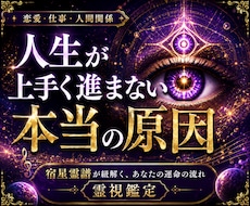 繰り返す悩みの本当の原因を霊視し人生を好転させます 恋愛・仕事・人間関係｜悩みの根本原因を視抜き人生を整えます