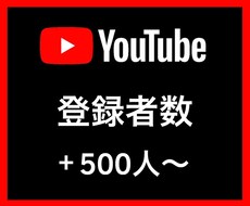 YouTube登録者数＋500人〜増やします イメージ1