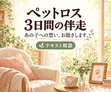 ペットロスの想いに３日間そっと寄り添います あの子への想いを、ひとりで抱えないためのテキスト相談