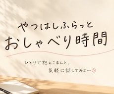 あなたの悩みを聞きます イメージ1