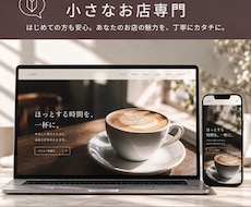 個人店や小さいお店専門でHP制作します イメージ1