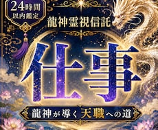 仕事鑑定◆龍神が眠る才能と天職を覚醒します イメージ1