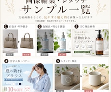 AIでEC商品画像を作成します 商品PR・販売ページ用画像に対応
