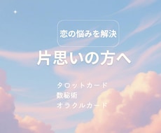 片思いのお相手の気持ちを占います お相手の本音と具体的な対策を占います