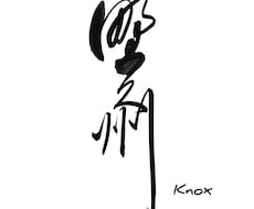 手書き筆文字書きます イメージ1