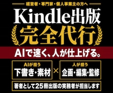 Kindle出版を丸ごと完全代行します AIで速く、人が仕上げる。原稿ゼロから本にします